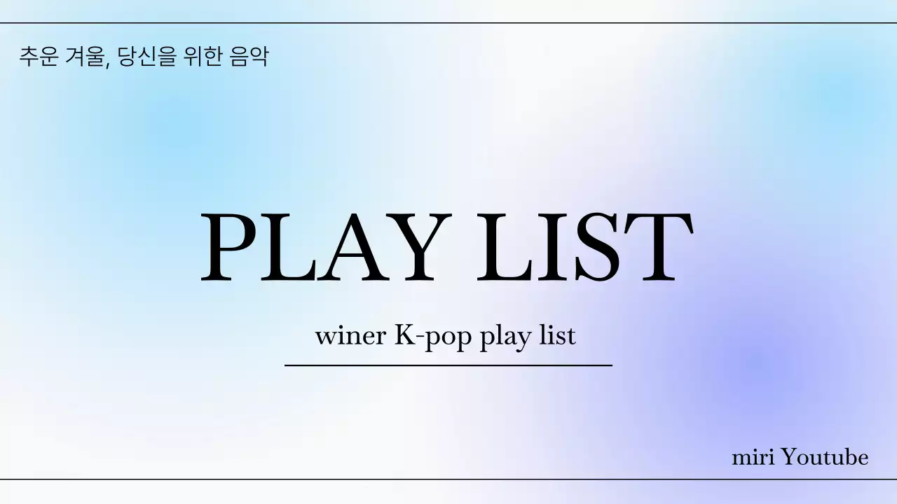 푸른빛 그라데이션 음악 추천