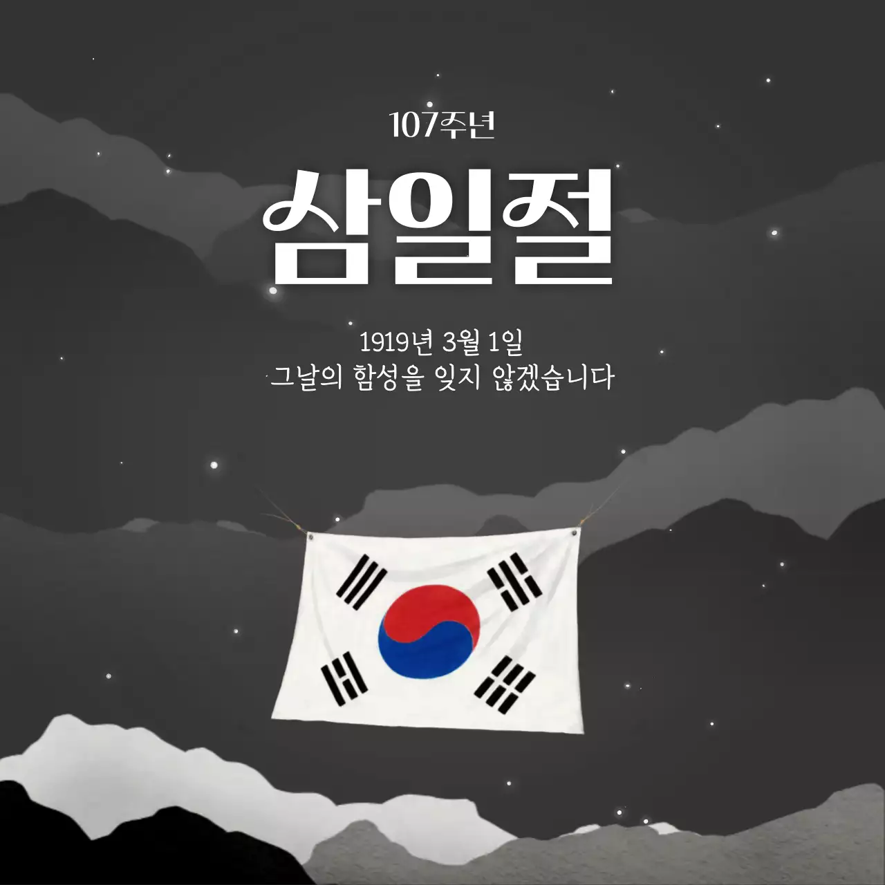 흑백 클래식 삼일절 행사