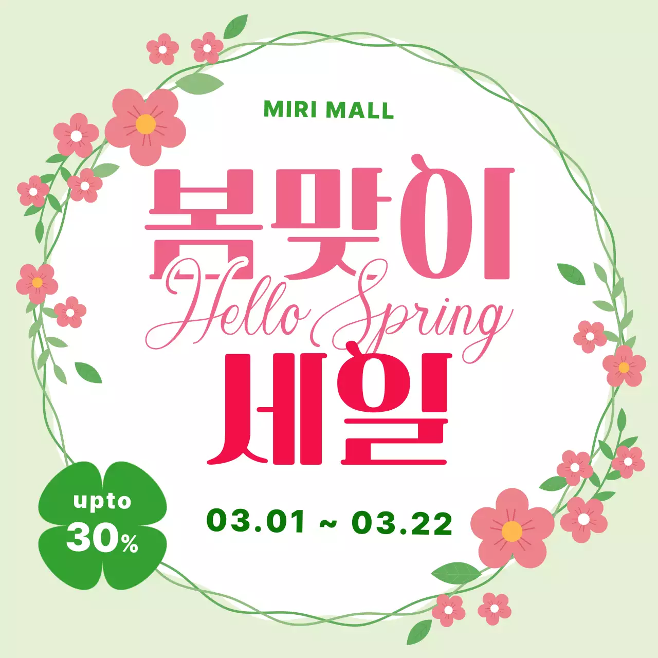 분홍색 깔끔 봄맞이 세일 홍보