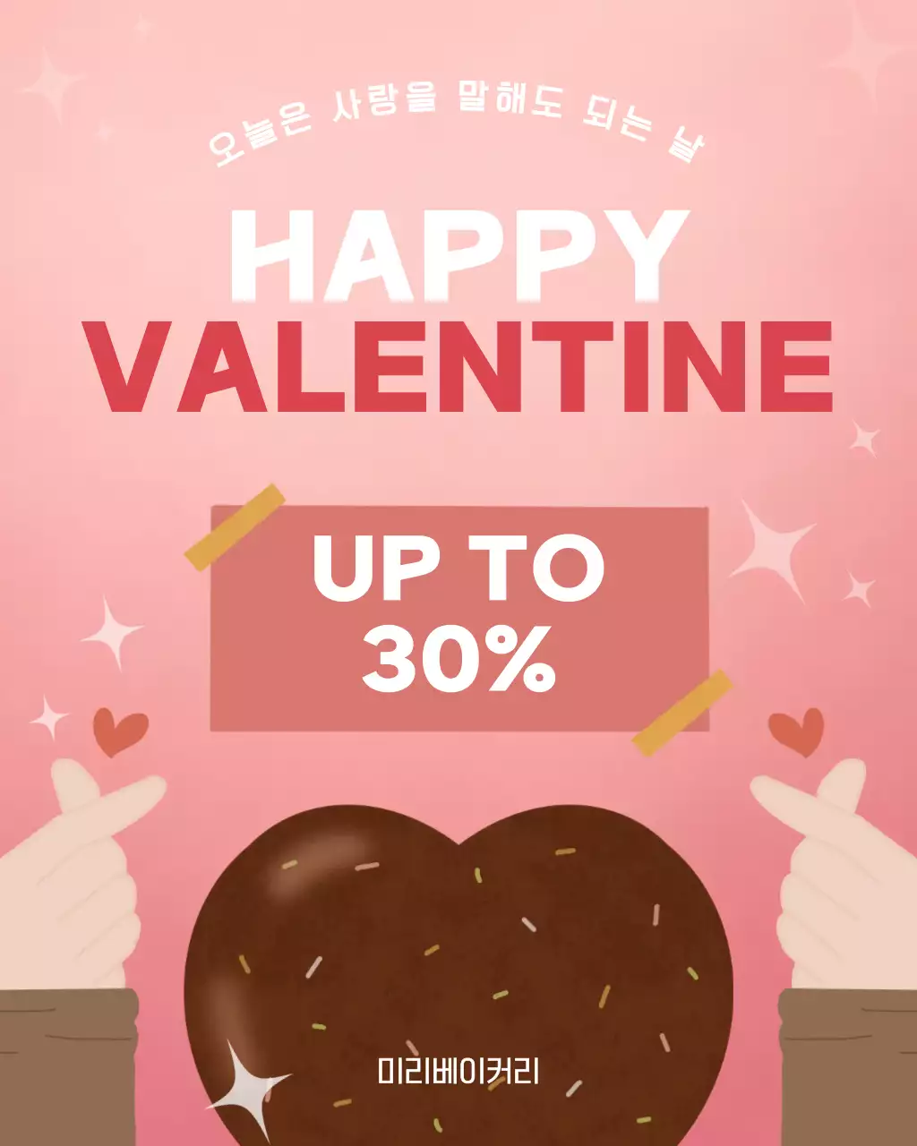 연핑크 귀여운 발렌타인 프로모션 안내