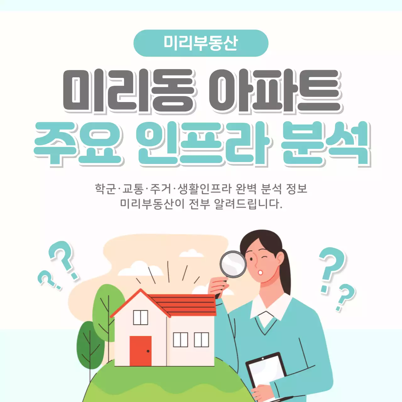 민트 심플 부동산 정보 안내