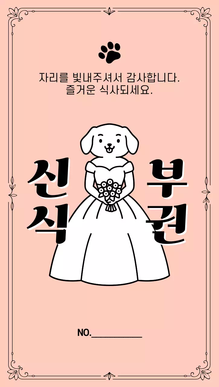 분홍색 아기자기한 신부 안내