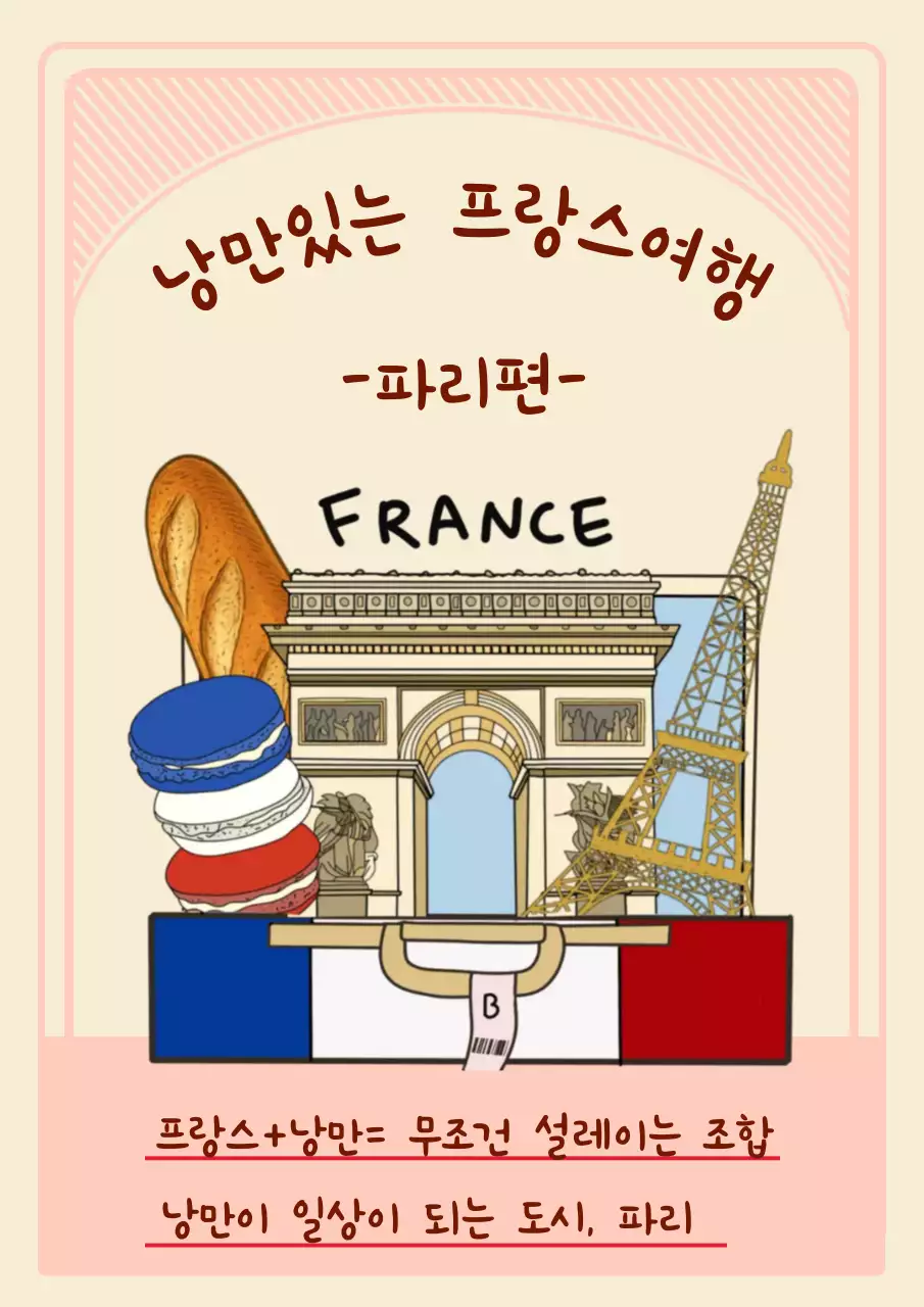 분홍색 아기자기한 프랑스여행 안내