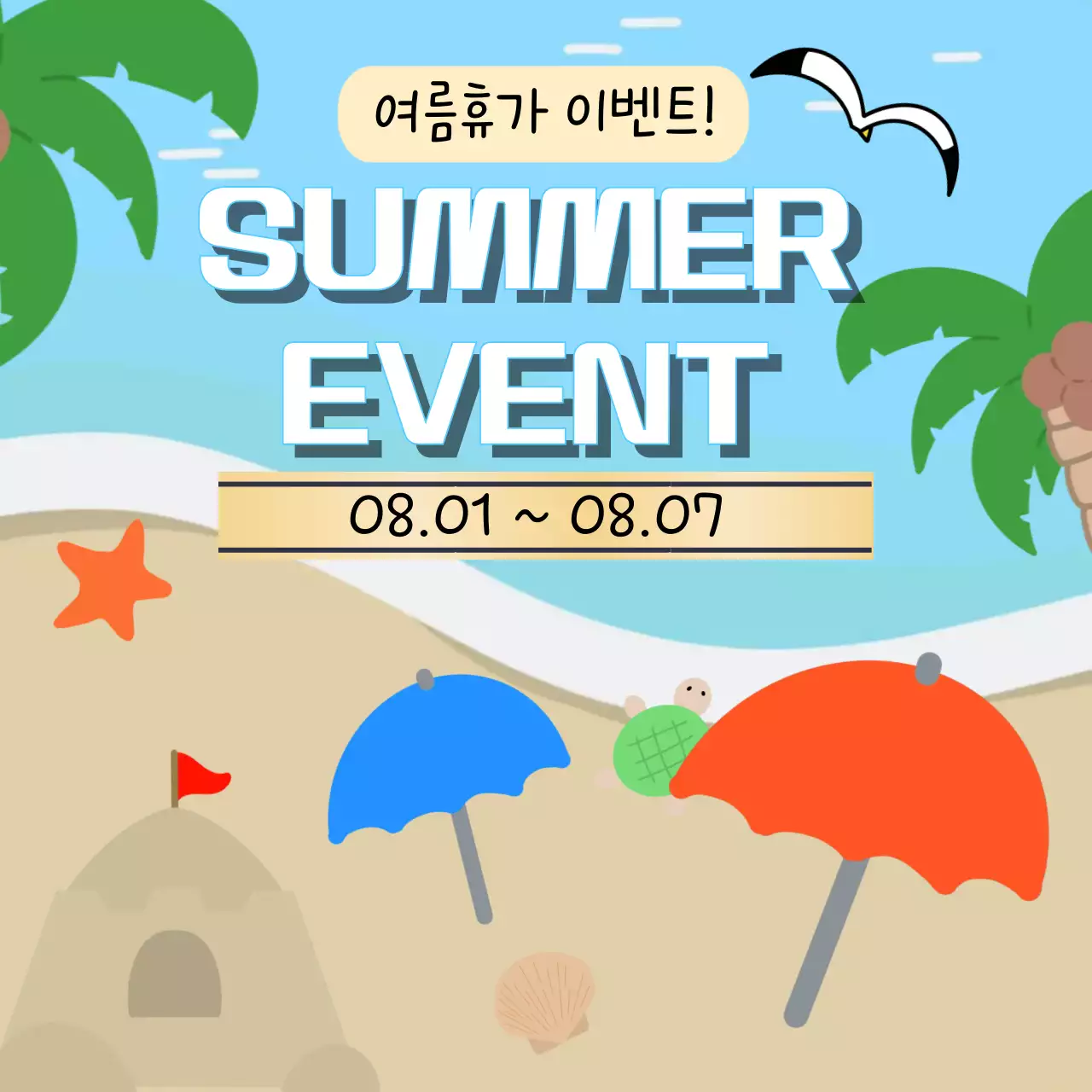 주황 심플 여름휴가 이벤트