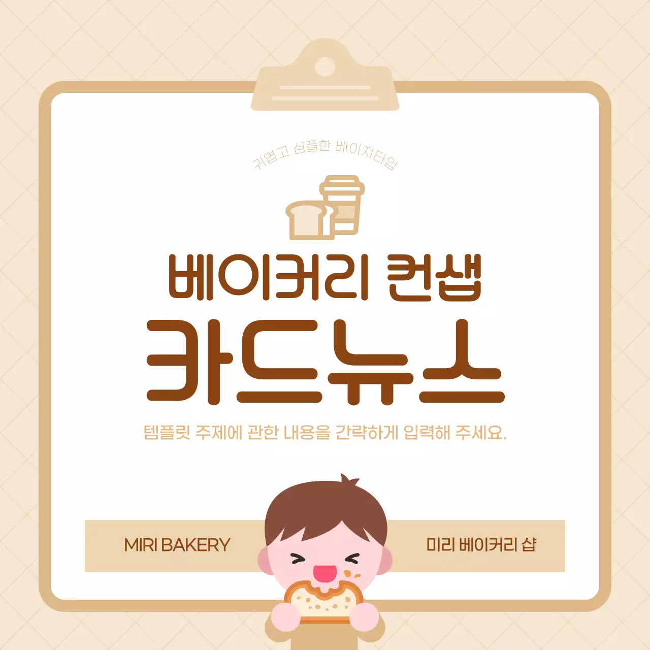 베이지 심플 베이커리 안내 홍보