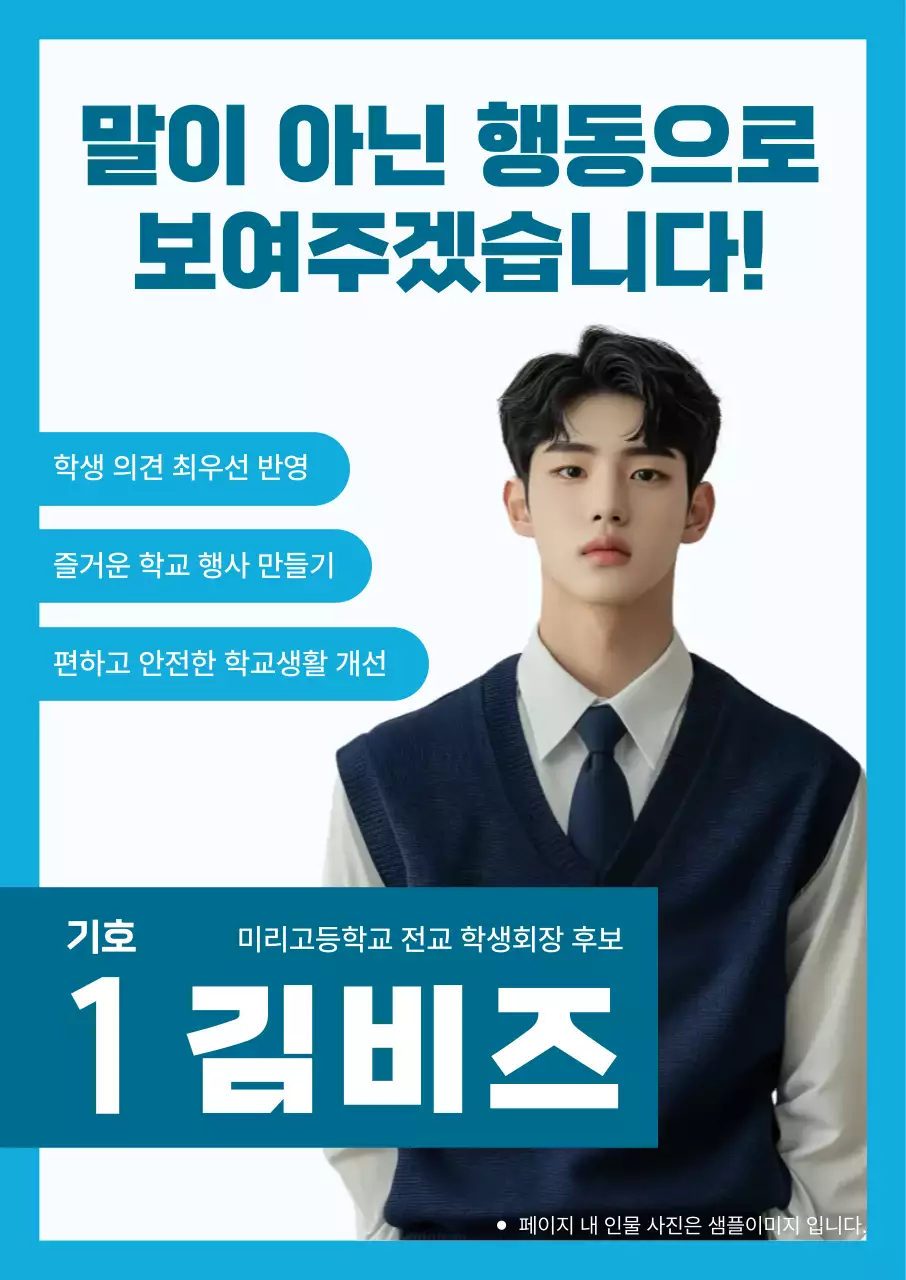 파랑 깔끔 학생회 선거 홍보