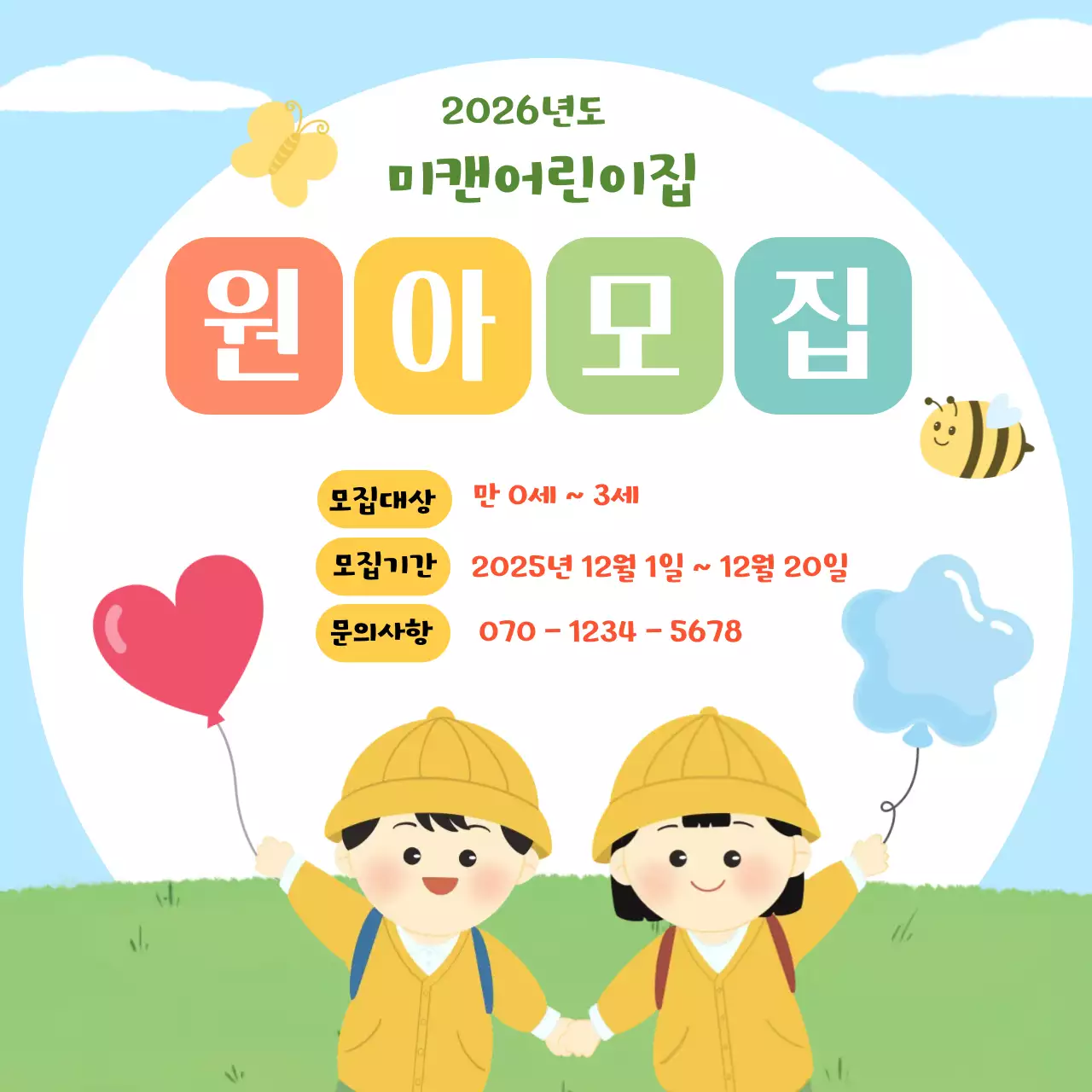 하늘색 미니멀 원아 모집 안내