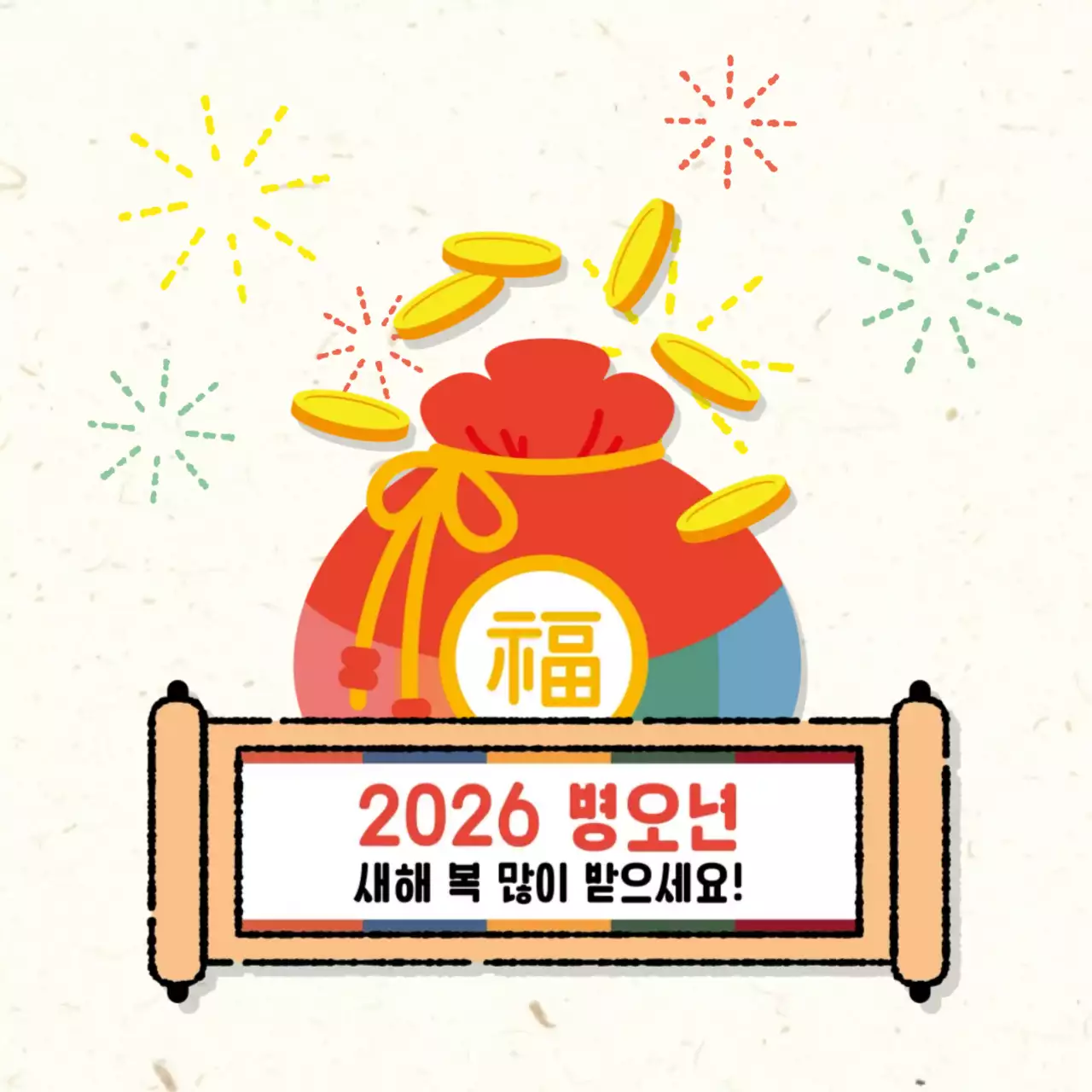 새해 복 많이 받으세요