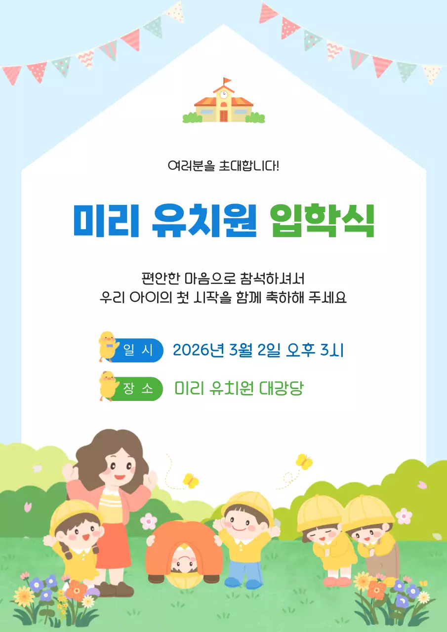 푸른색 귀여운 유치원 입학식 초대장