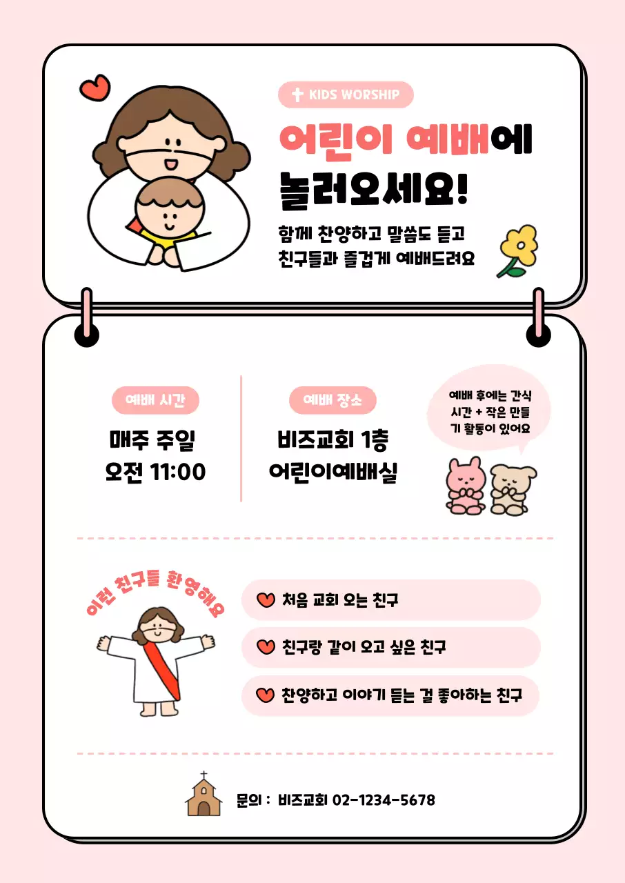 분홍색 아기자기한 어린이예배 안내
