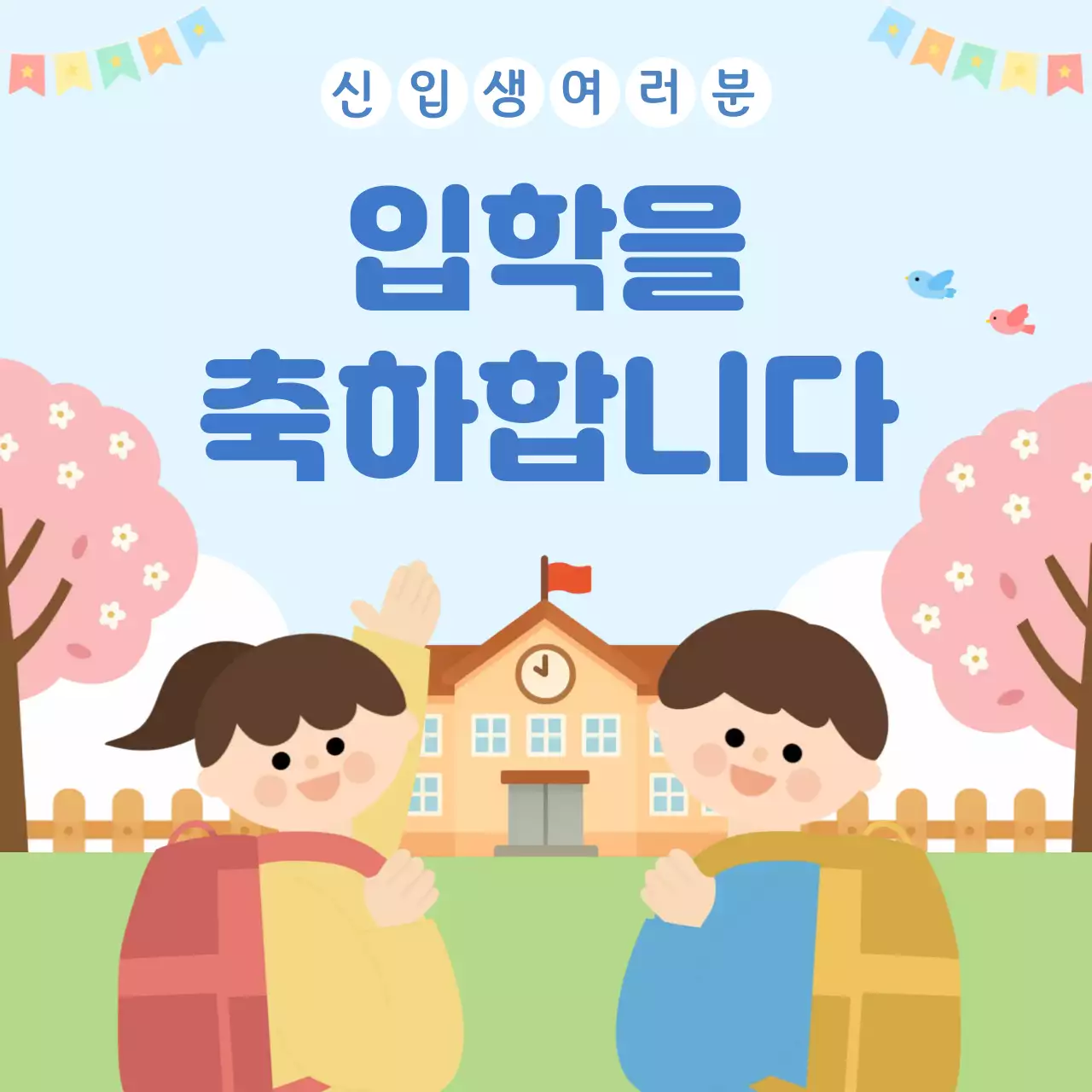 파랑 깔끔 신입생 입학 안내