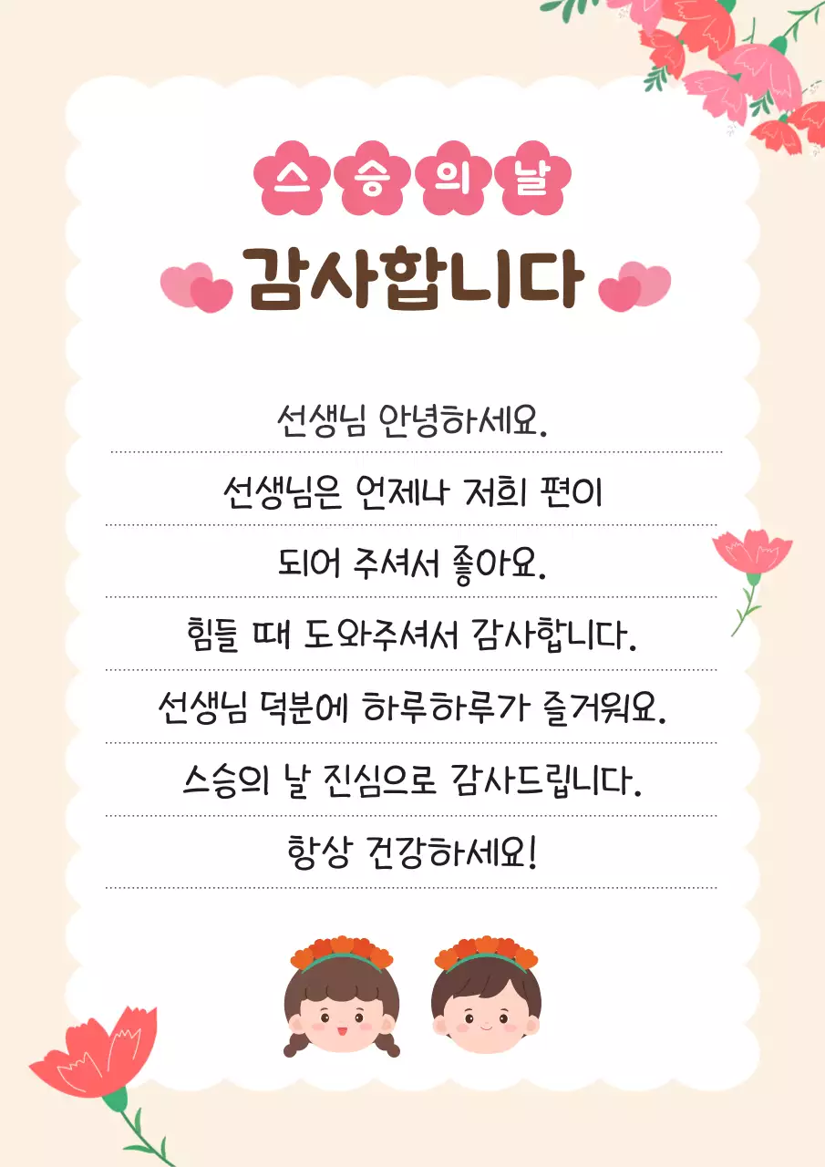 핑크 아기자기한 스승의 날 편지