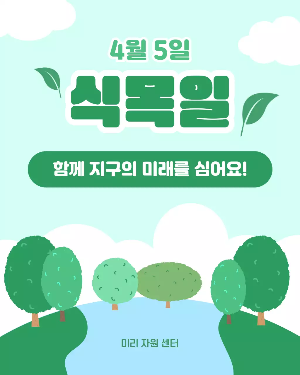 초록색 심플한 식목일 안내