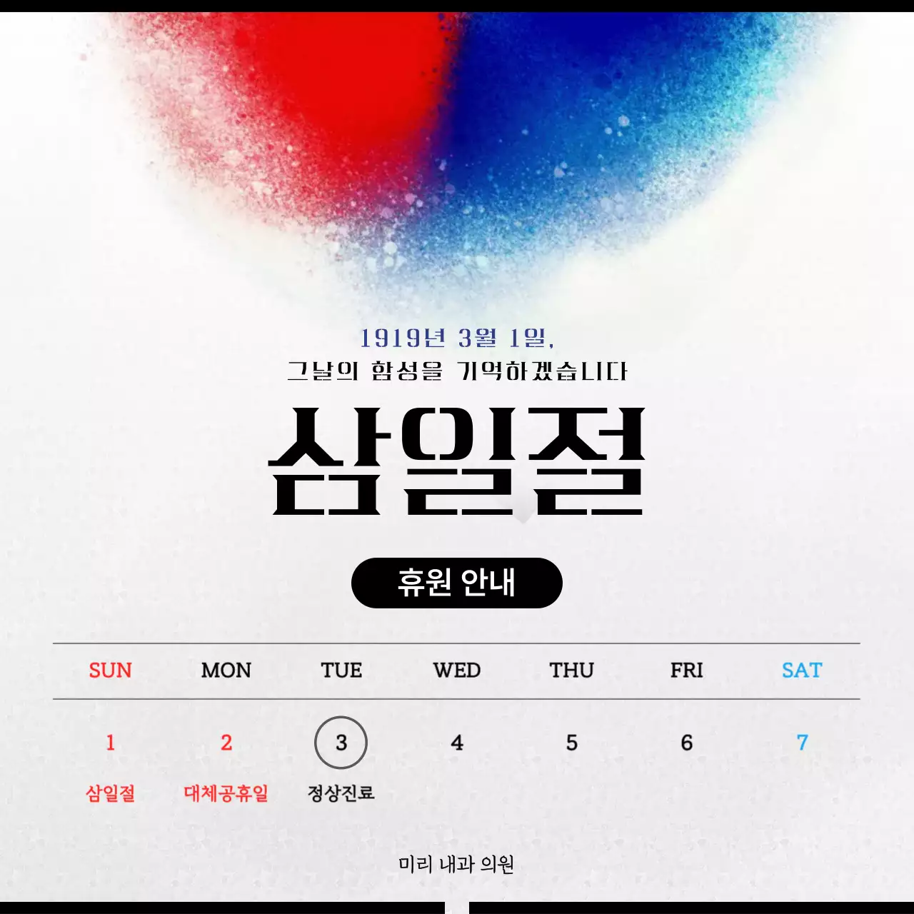 흰색 깔끔 삼일절 휴원 안내