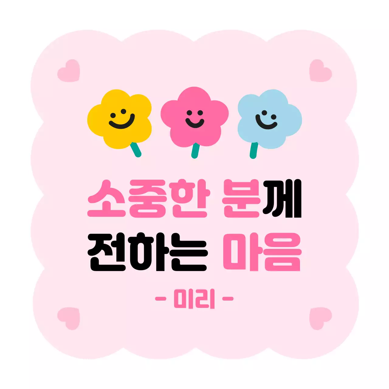 핑크 아기자기한 마음 전달 짤