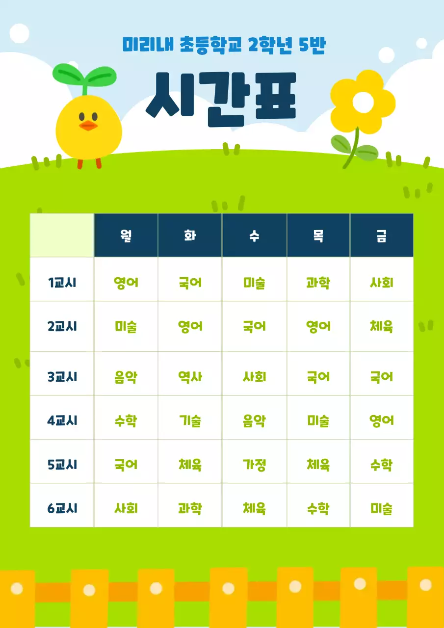 초록색 아기자기한 초등학교 시간표
