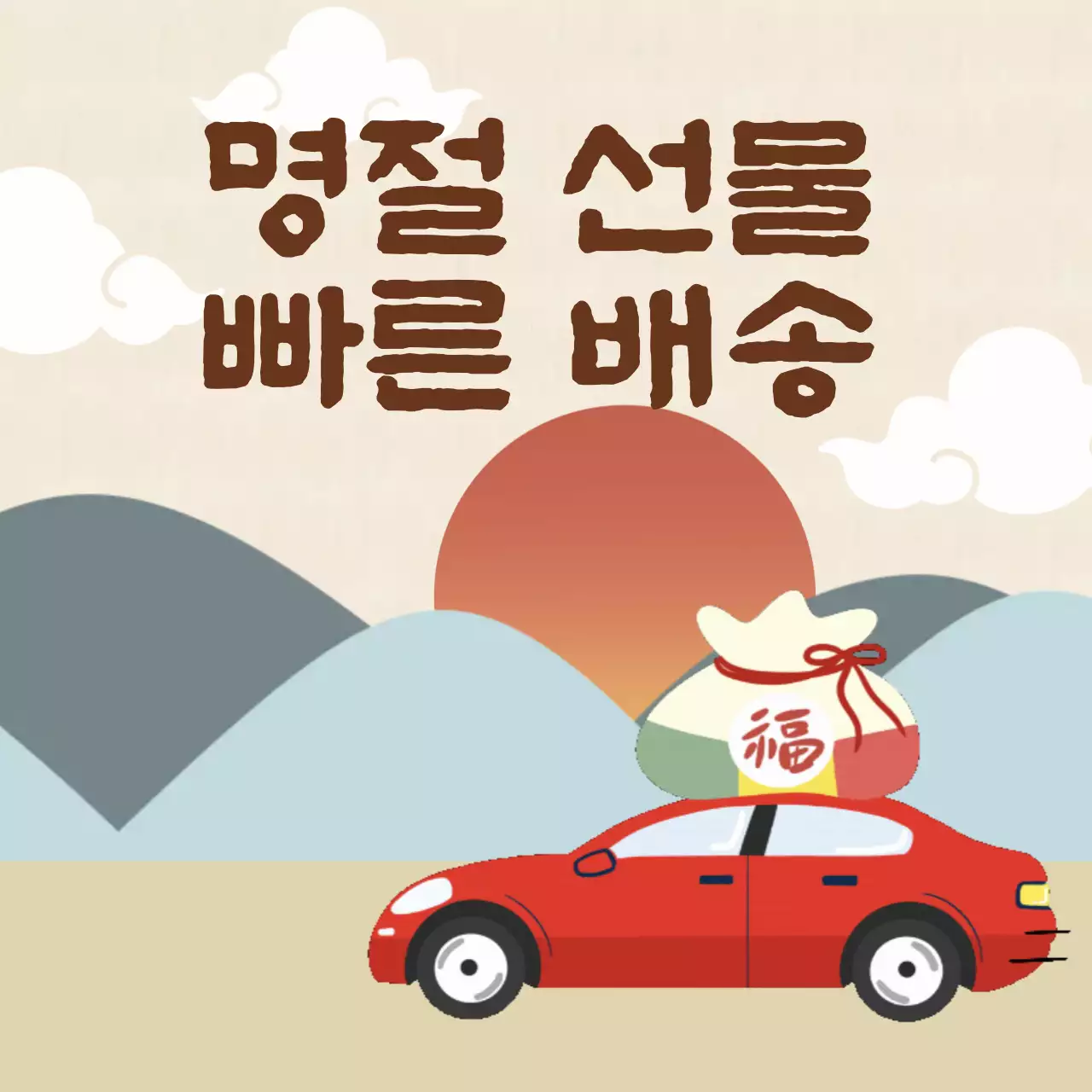 베이지 심플 명절 배송 안내