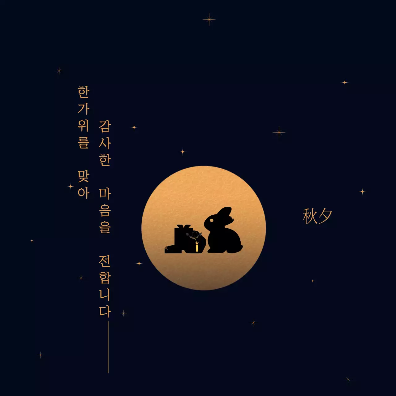 블랙 심플 추석인사