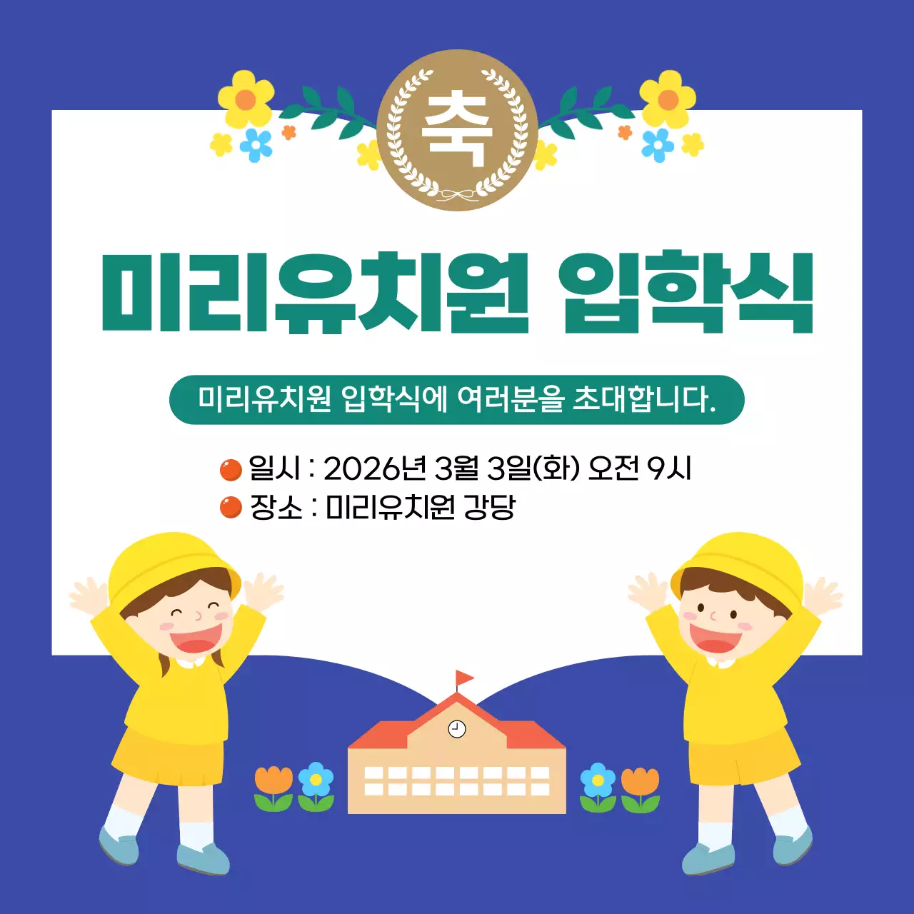 파랑 깔끔 미리유치원 입학식 안내