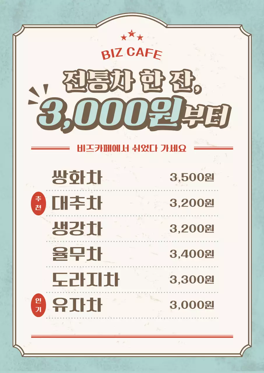 민트 레트로 전통차 메뉴판