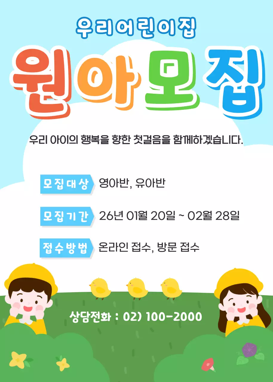 하늘색 깔끔 어린이집 모집 안내