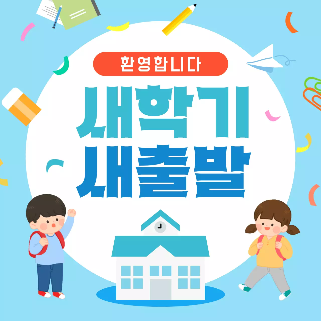 파랑 심플 새학기 안내