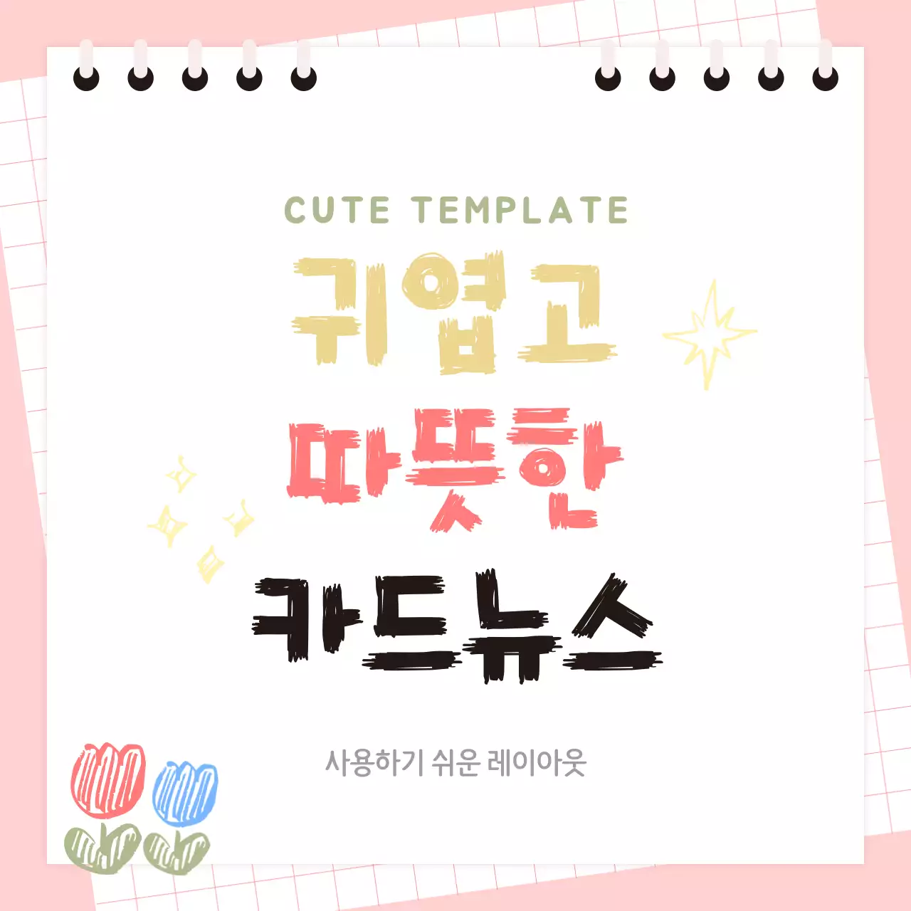 핑크 아기자기한 정보 전달 홍보