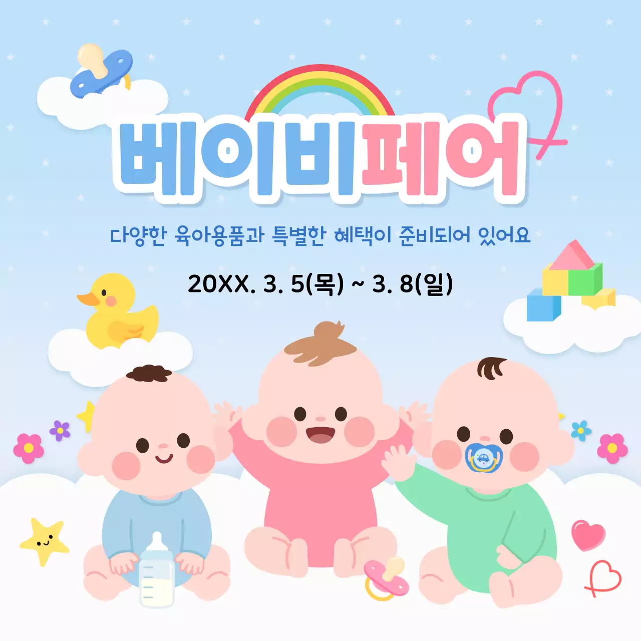 하늘색 아기자기한 육아용품 행사