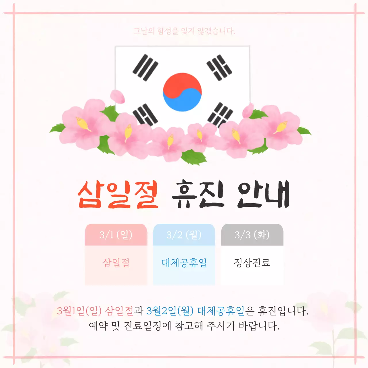 분홍 심플 삼일절 휴진 안내