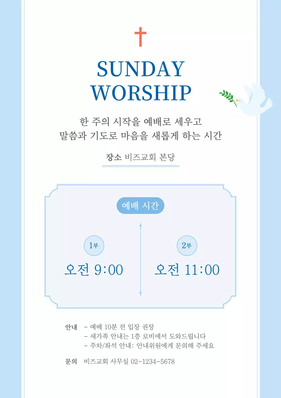 파랑 심플 예배 안내문 안내