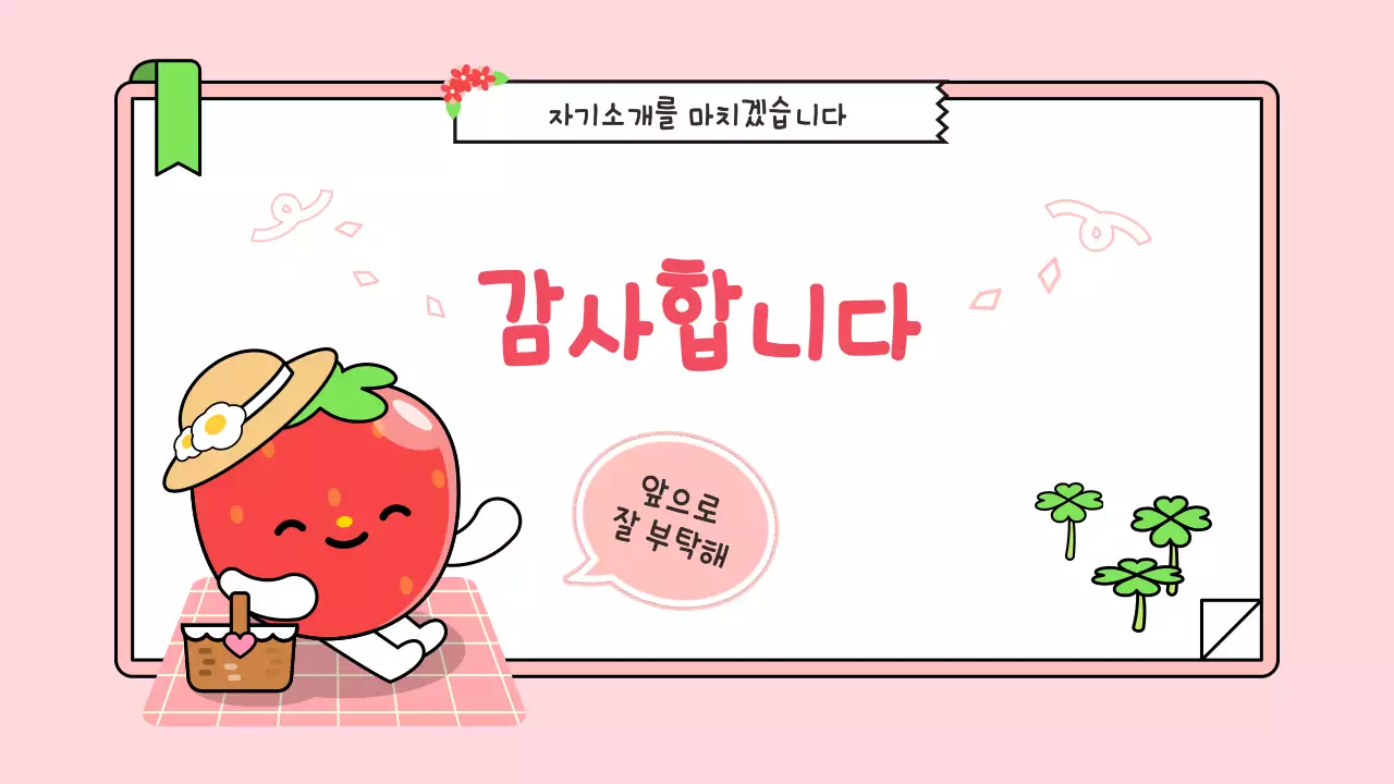 분홍색 아기자기한 발표 자료