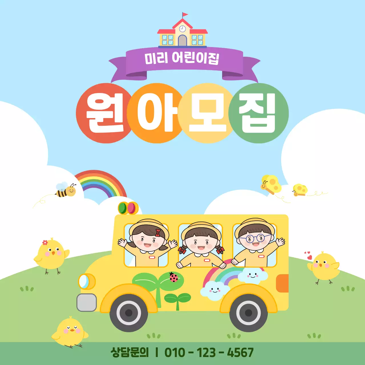 노랑 미니멀 어린이집 모집 안내
