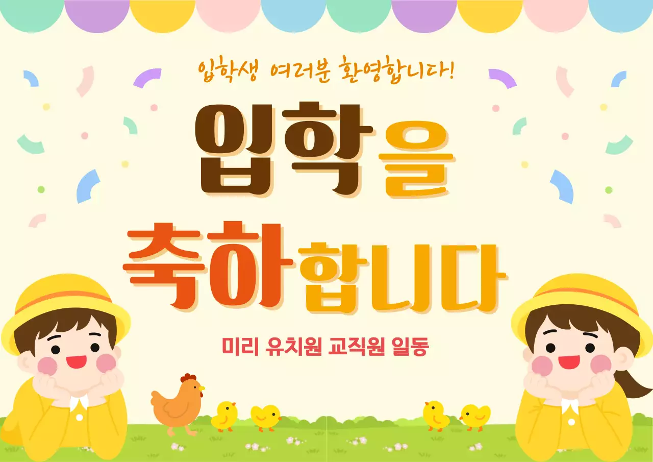 노랑 아기자기한 입학 축하 안내