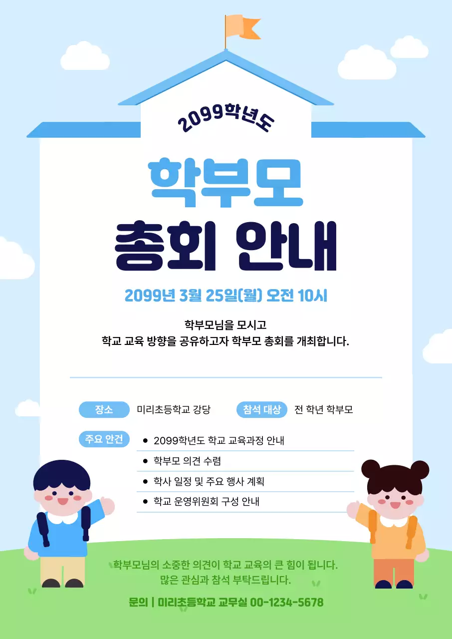 파랑 심플 학부모 총회 안내