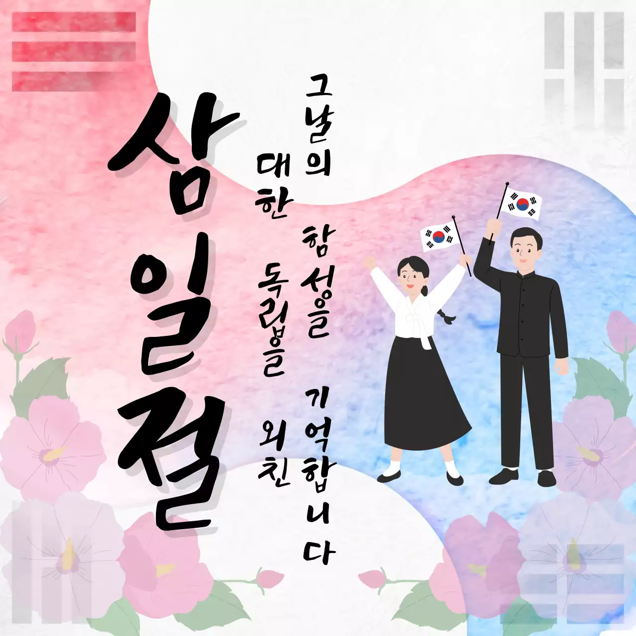 검은색의 전통적인 삼일절 기념