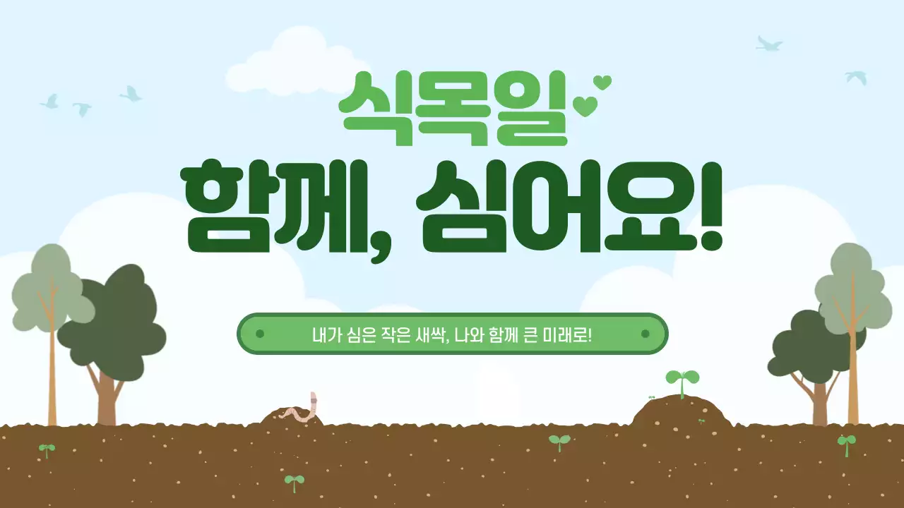 초록 심플 식목일 행사