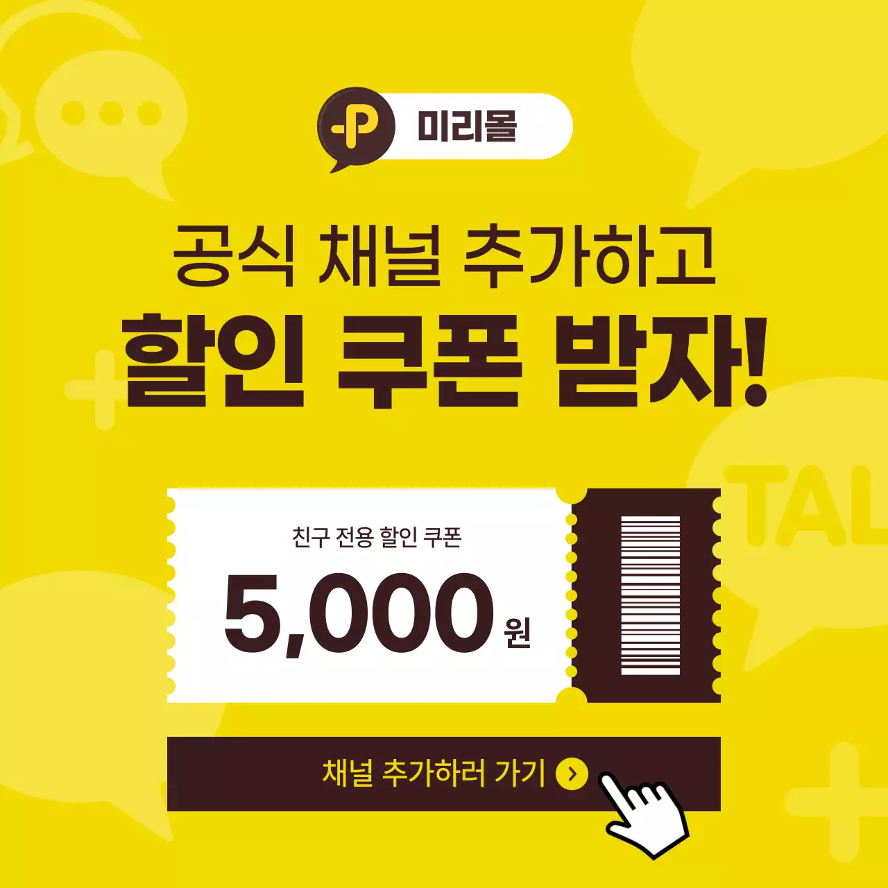 노랑 깔끔 채널추가 할인쿠폰 홍보