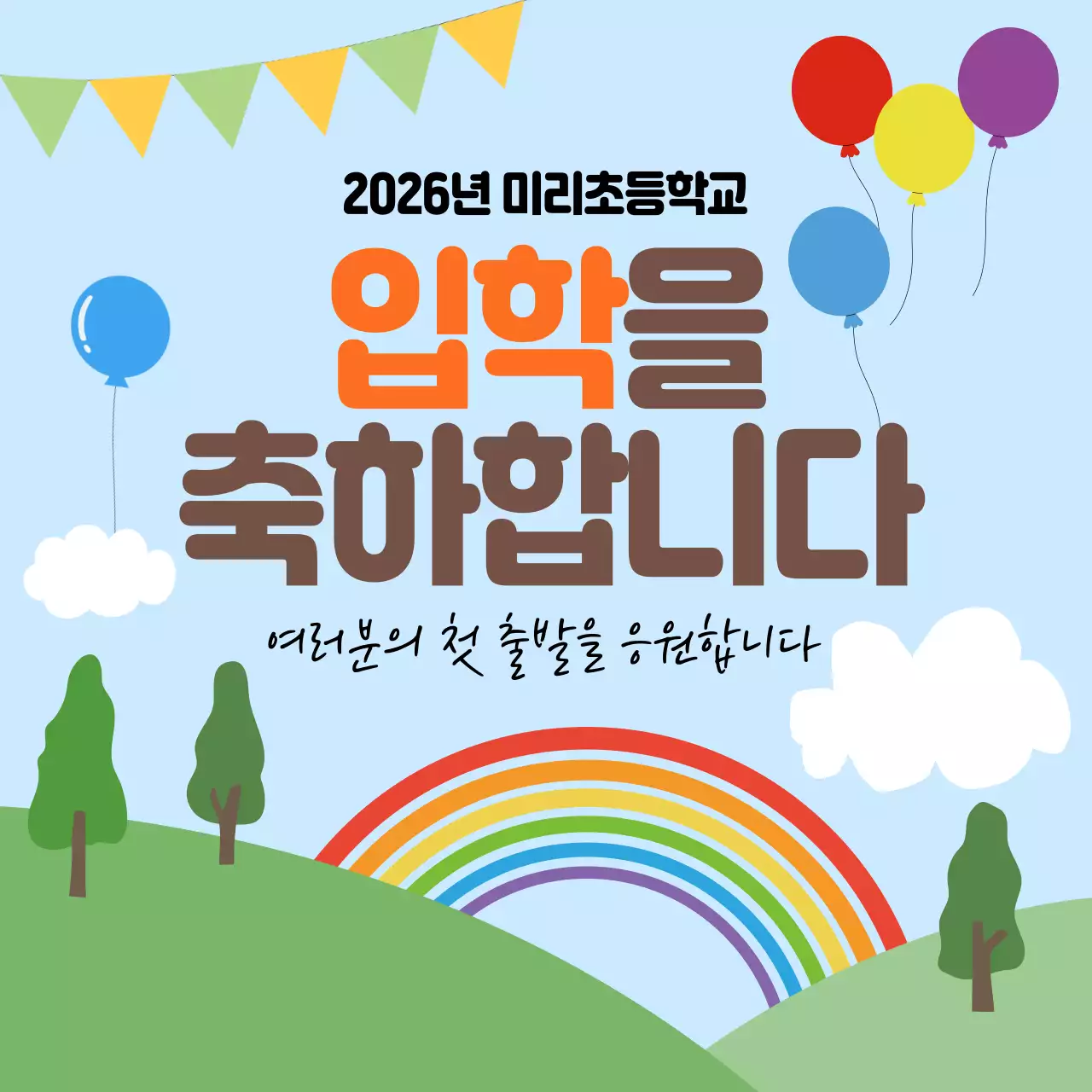 하늘색 심플 초등학교 입학 축하 안내