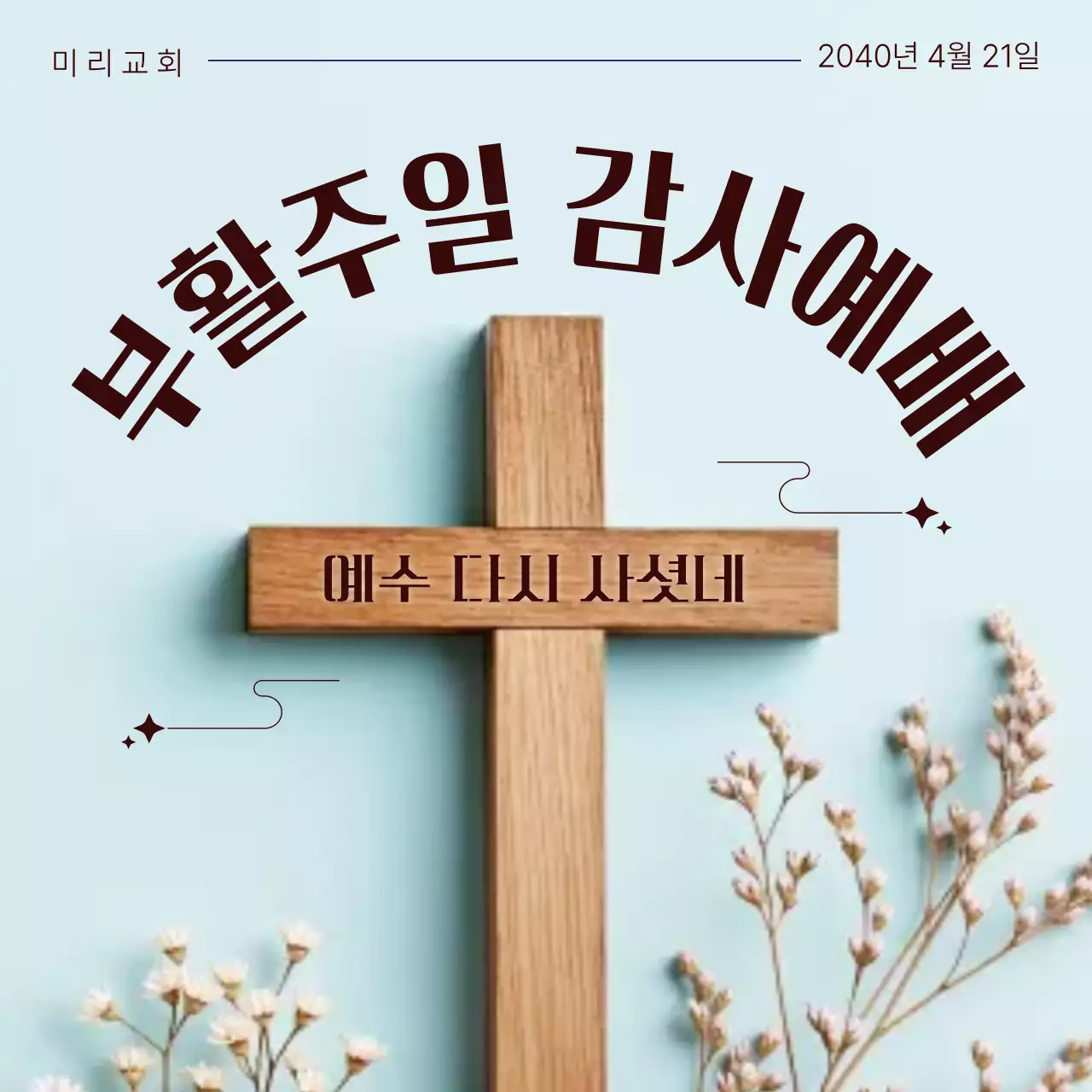 하늘색 깔끔 부활주일 감사예배 안내