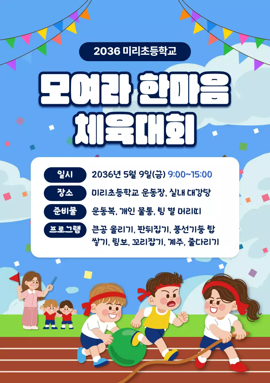 파랑 아기자기 체육대회 운동회 안내