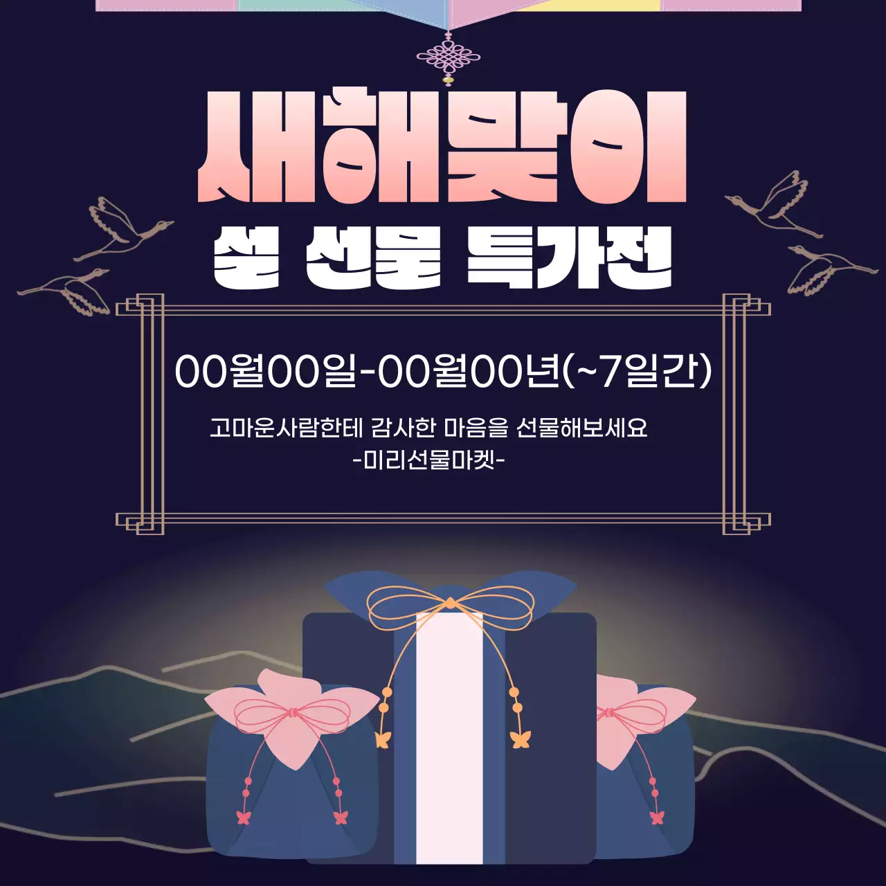 남색 깔끔 설 선물 기획전