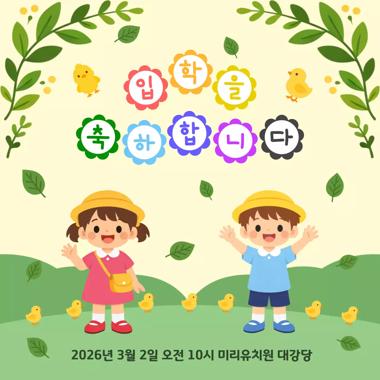 노랑 심플 입학 축하 안내