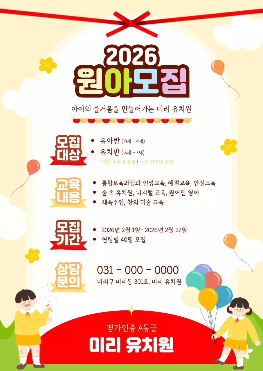 노랑 깔끔 유치원 원아모집 안내