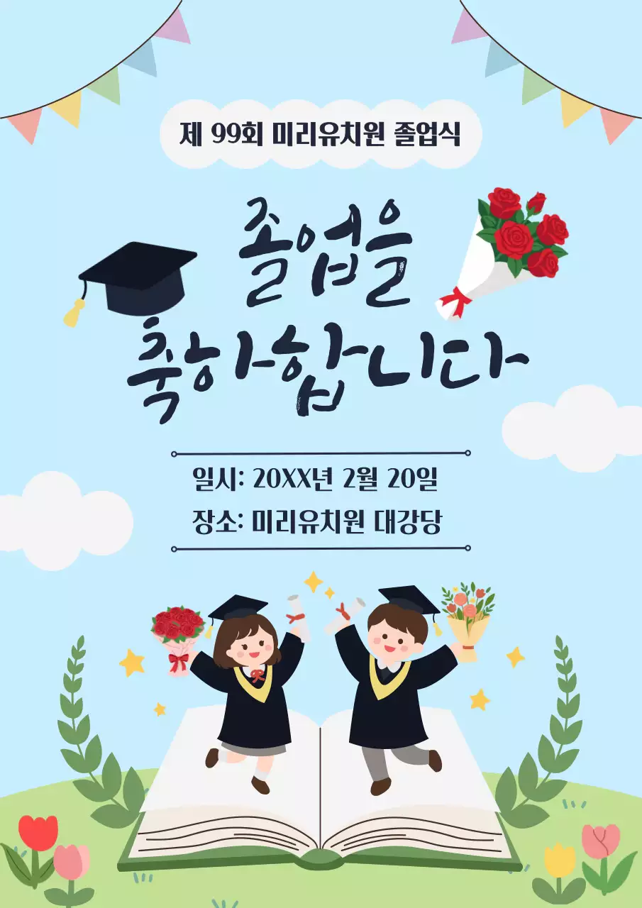 하늘색 귀여운 졸업식 안내