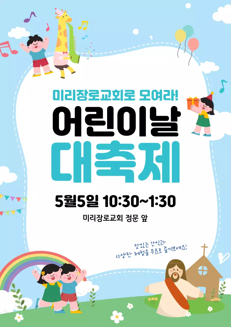 어린이날 교회 행사 안내