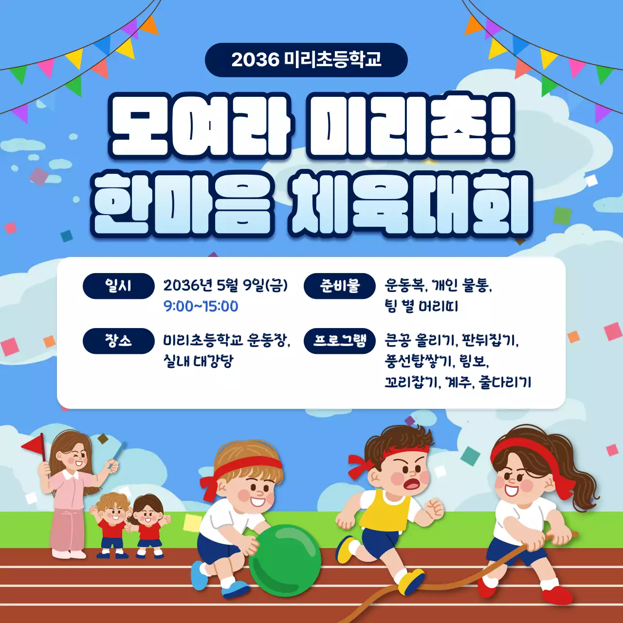 파랑 깔끔 학교 운동회 안내