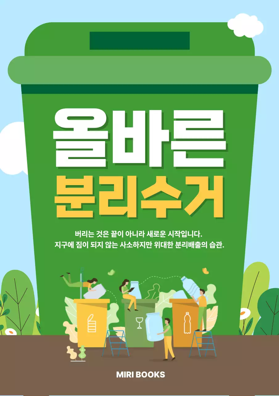 초록 깔끔 분리수거 안내