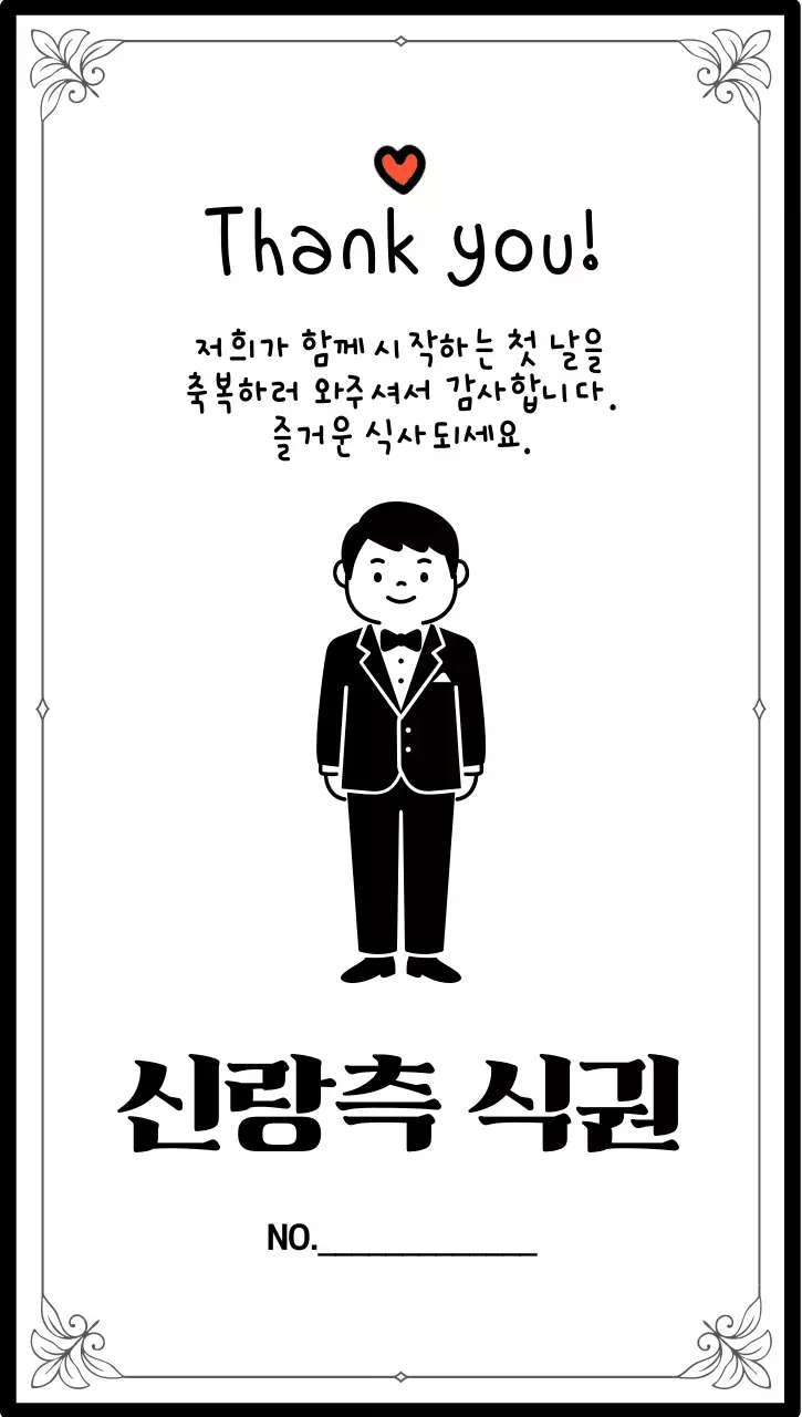 흑백 심플 신랑측 식사 안내