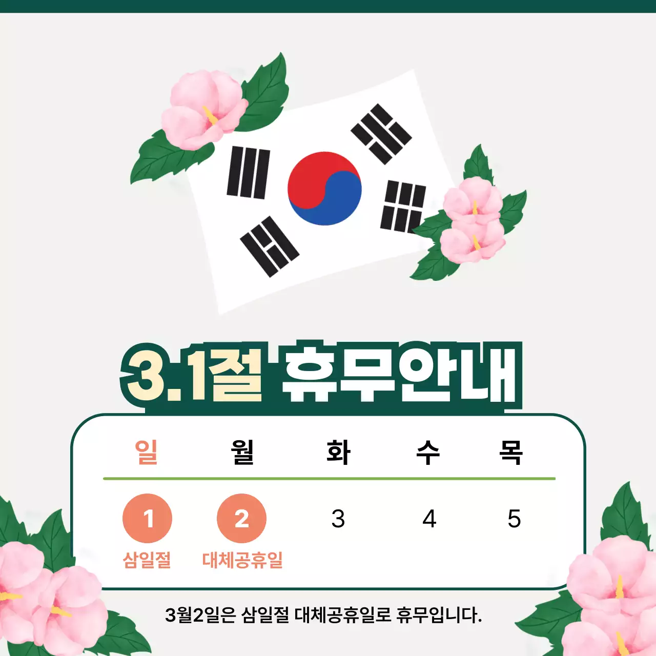 흰색 심플 삼일절 휴무 안내