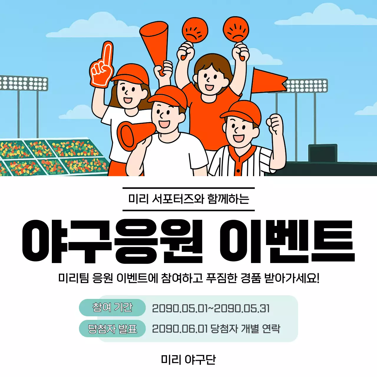 주황 깔끔 야구응원 이벤트